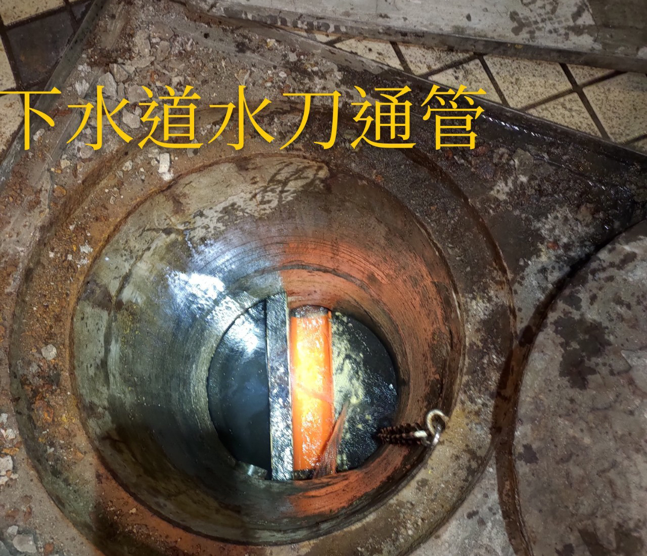 水刀通管