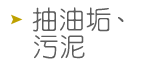 抽油垢、污泥